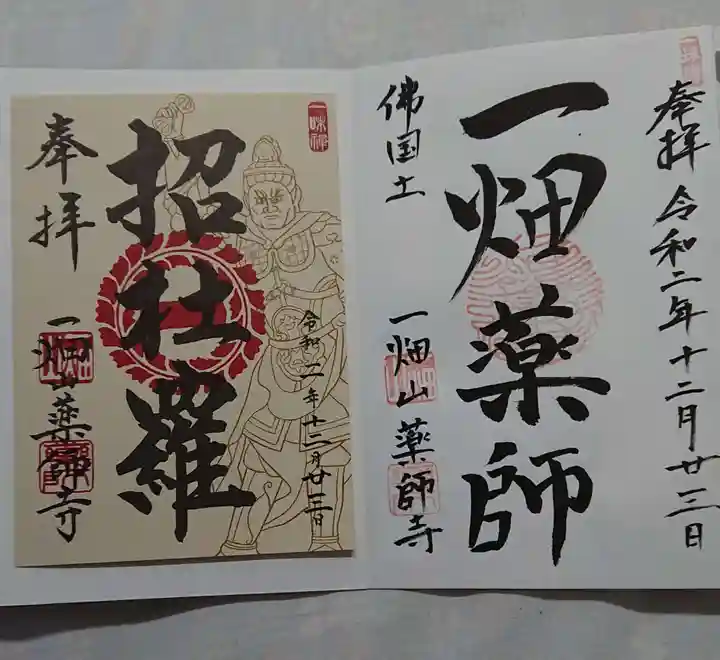 一畑山薬師寺 岡崎本堂の御朱印