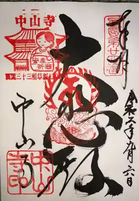 西国三十三所第２４番のご朱印です。