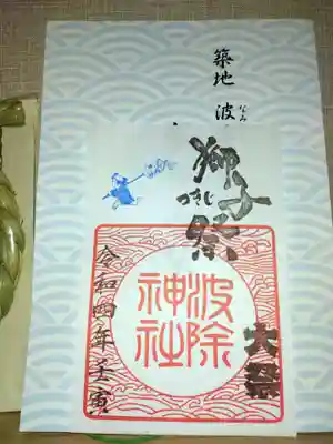 波除神社（波除稲荷神社）(東京都)