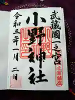 小野神社の御朱印