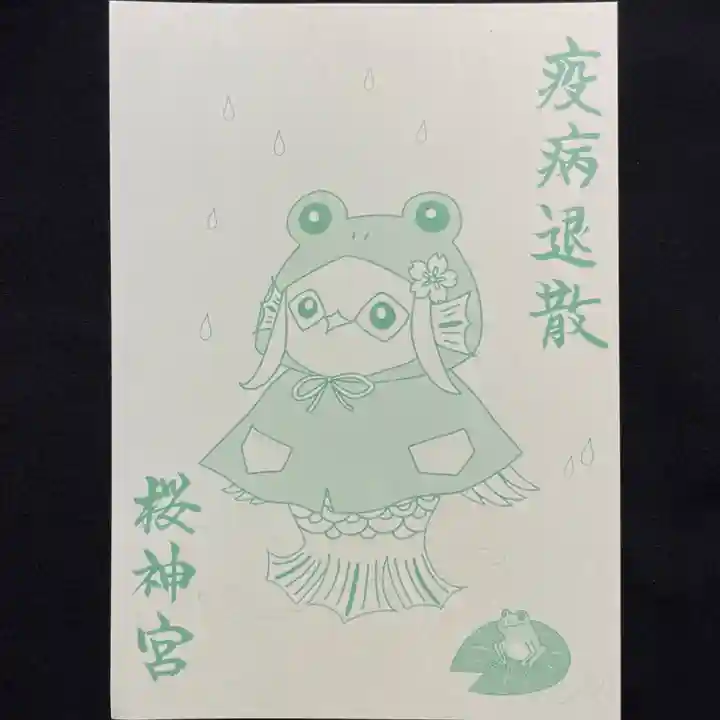 桜神宮の授与品その他