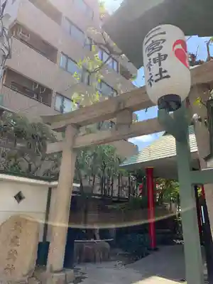 二宮神社の鳥居