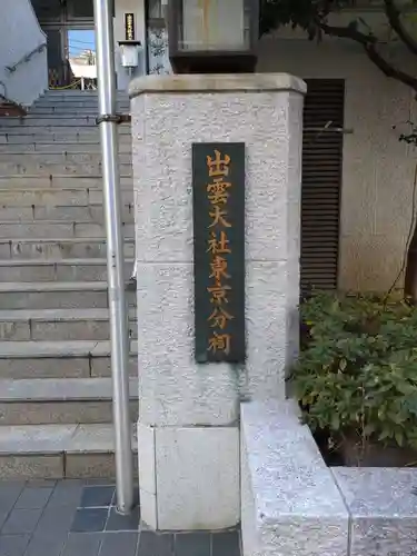 出雲大社東京分祠のその他建物