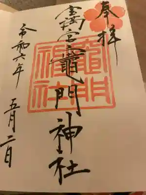 宝満宮竈門神社(福岡県)