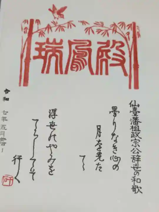 瑞鳳殿の御朱印