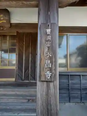 永昌寺(三重県)