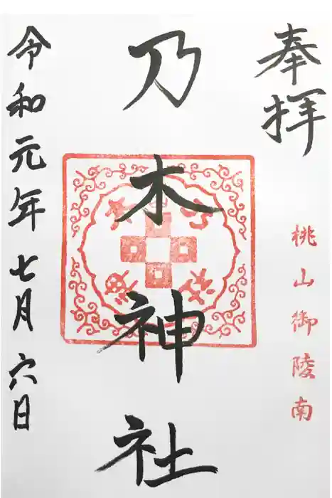 京都乃木神社の御朱印