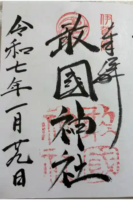 敢國神社の御朱印