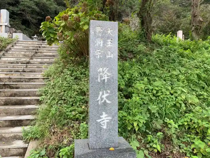 降伏寺のその他建物