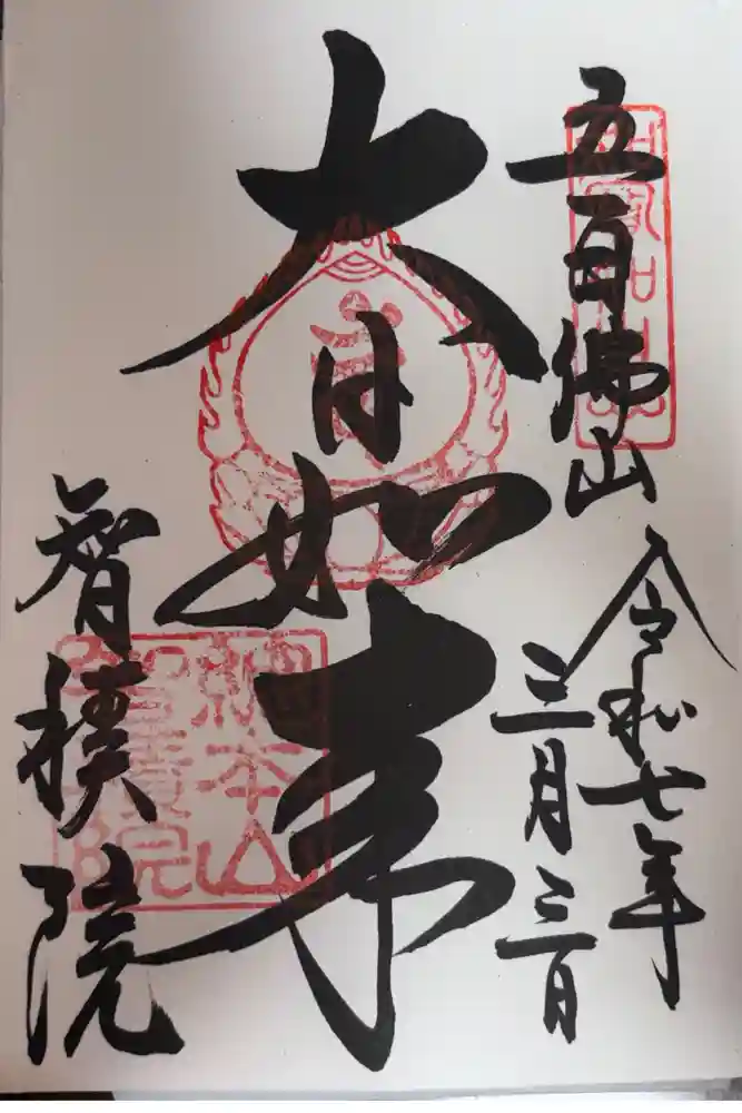  智積院の御朱印