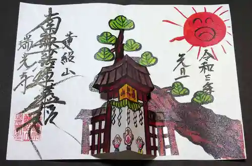 瑞光寺の御朱印