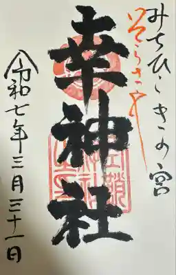 幸神社(広島県)