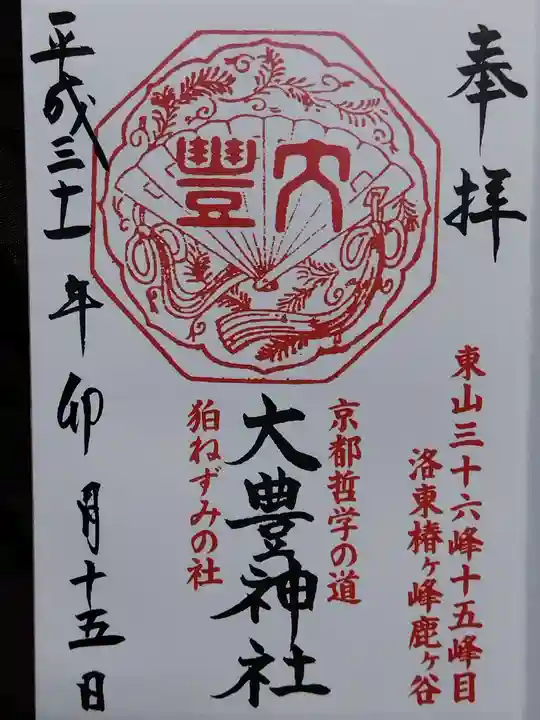 大豊神社(京都府)