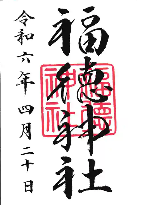 福徳神社(芽吹稲荷)(東京都)
