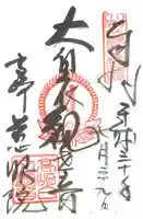 観音山慈眼院(高崎観音)の御朱印