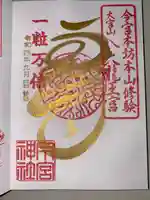 秩父今宮神社の御朱印