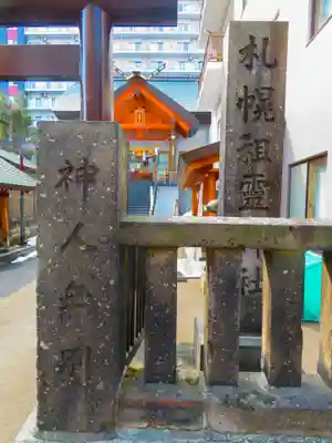 札幌祖霊神社(北海道)