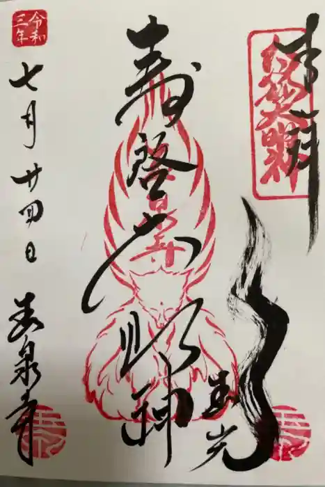 玉泉寺の御朱印