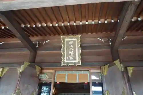 櫻山八幡宮の建物その他