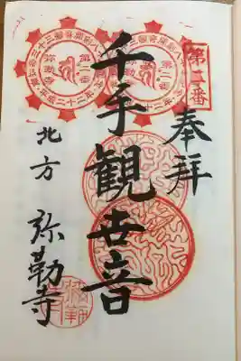 南知多三十三観音霊場第ニ番札所
開創八十年記念御宝印