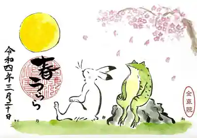 全東院の御朱印