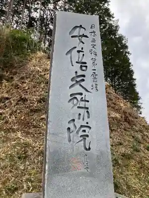 安倍文殊院 (奈良県)