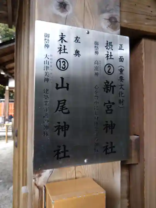 新宮神社(賀茂別雷神社摂社)(京都府)