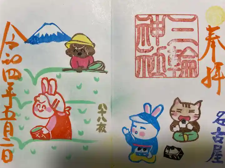 三輪神社の御朱印