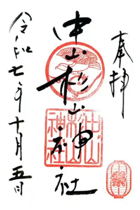 中山杉山神社の御朱印