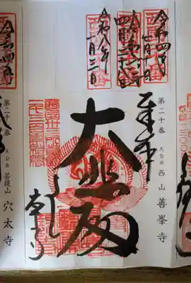 善峯寺(京都府)