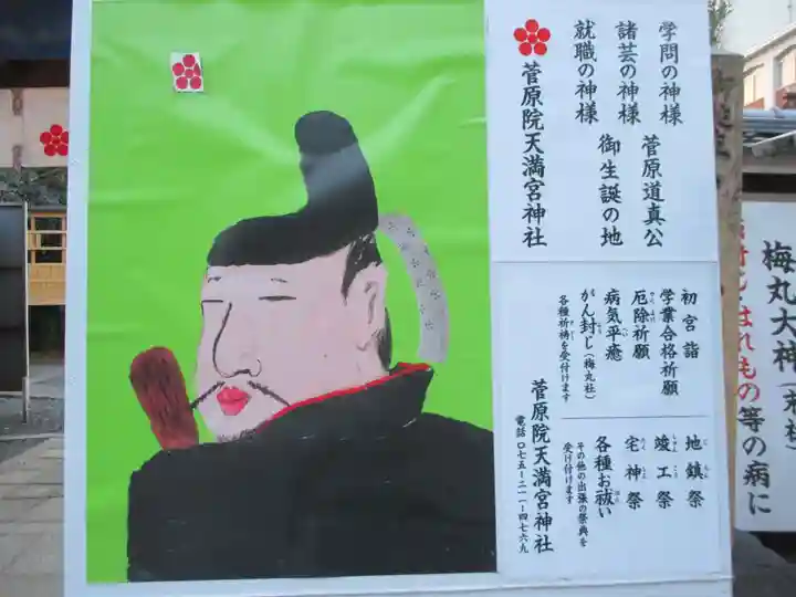 菅原院天満宮神社(京都府)