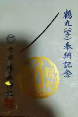 鶴丸国永の写し奉納記念の御朱印です