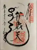 吉原弁財天本宮(吉原神社奥宮)の御朱印