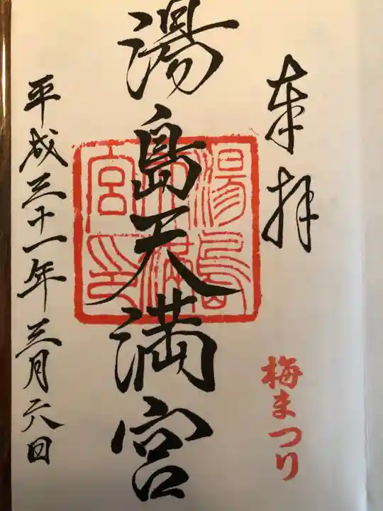 湯島天満宮の御朱印
