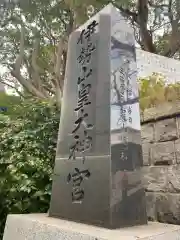 伊勢山皇大神宮の建物その他