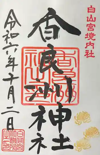 香良洲神社の御朱印 2024年10月