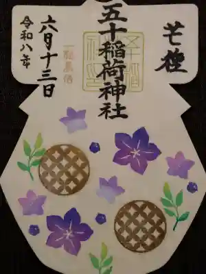 五十稲荷神社(栄寿稲荷神社)(東京都)