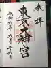 東京大神宮の御朱印