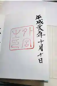 伊勢神宮外宮（豊受大神宮）の御朱印