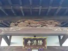 勝源寺(神奈川県)