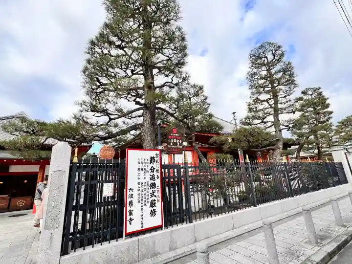 六波羅蜜寺の{uncategorized: "未分類", other: "その他", undefined: "問題あり", building: "その他建物", grave: "お墓", sacred_gate: "鳥居", guardian: "狛犬", statue: "像", buddha: "仏像", history: "歴史", nature: "自然", garden: "庭園", animal: "動物", pagoda: "塔", temizu: "手水舎", mountain_gate: "山門・神門", sanctuary: "本殿・本堂", subordinate: "末社・摂社", art: "芸術", scenery: "景色", jizo: "地蔵", ema: "絵馬", goshuin: "御朱印", omikuji: "おみくじ", items: "授与品その他", amulet: "お守り", goshuincho: "御朱印帳", eats: "食事", festival: "お祭り", votive_dance: "神楽", shichigosan: "七五三参", wedding: "結婚式", experience: "体験その他", initially: "初詣", around: "周辺", anti_infection: "感染症対策"}