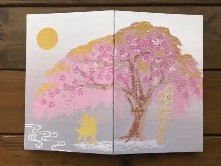 菅生神社の御朱印帳