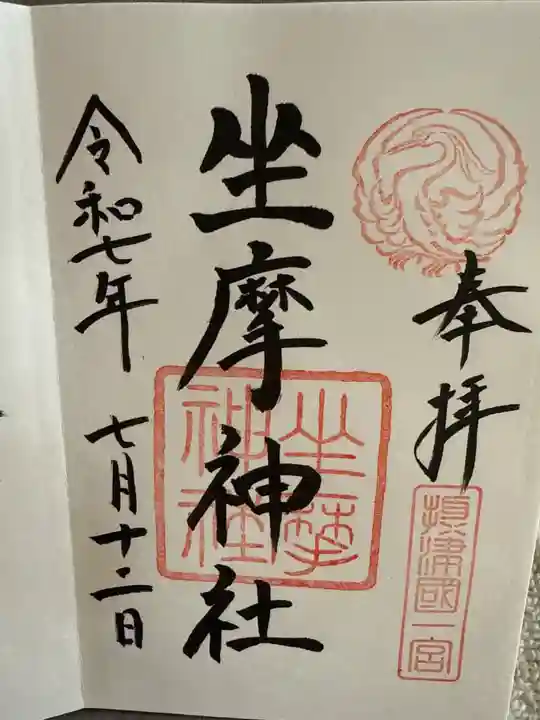 坐摩神社の御朱印