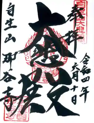 ご本尊様の御朱印です。