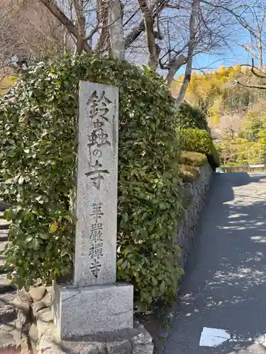 華厳寺（鈴虫寺）のその他建物