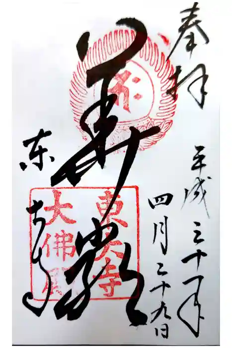 東大寺の御朱印