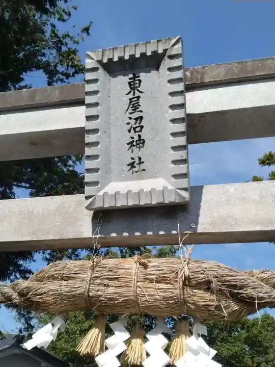 東屋沼神社(福島県)