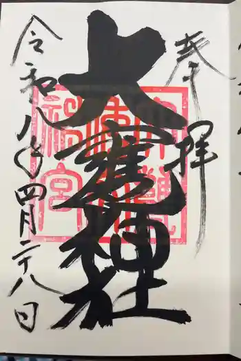 大甕神社の御朱印 2026年04月