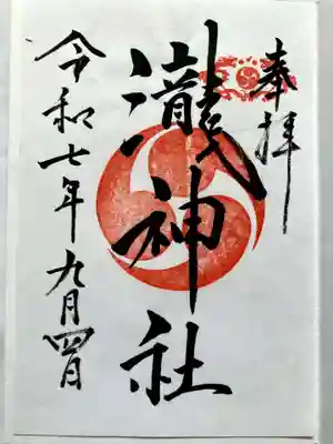 嵐山瀧神社の御朱印