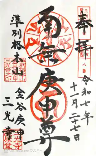 三光寺（三光寺松鷹坊）の御朱印